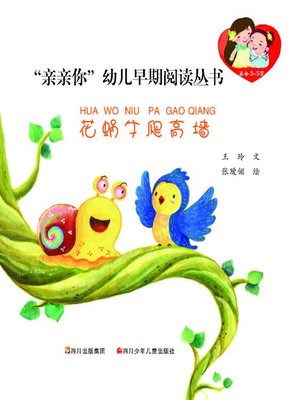 cover image of “亲亲你”幼儿早期阅读丛书--花蜗牛爬高墙